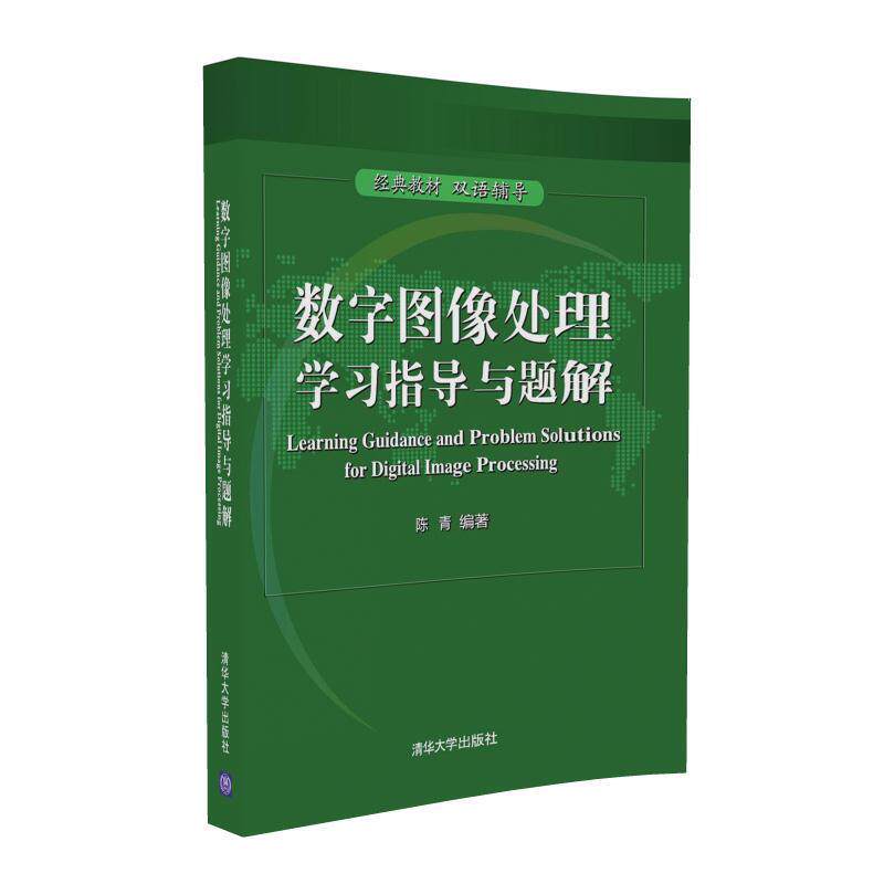 【正版书籍】 数字图像处理学习指导与题解 陈青 清华大学出版社