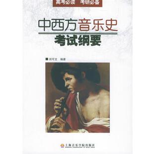【正版书籍】 中西方音乐史考试纲要 田可文 编著 上海音乐学院出版社