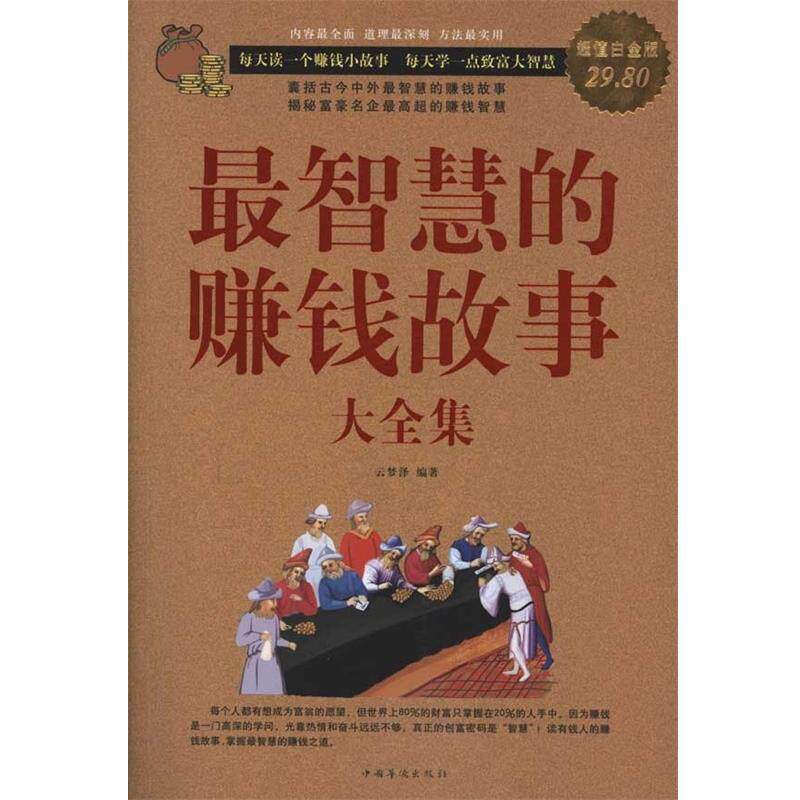 【正版书籍】 智慧的赚钱故事 大全集 云梦泽著 中国华侨出版社