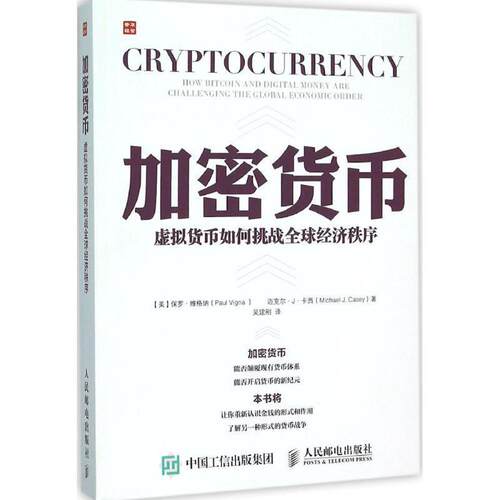 【正版书籍】 加密货币 虚拟货币如何挑战经济秩序 【美】保罗·维格纳(Paul Vigna ) 迈克尔·J·卡西(Michael J. Casey) 人民邮