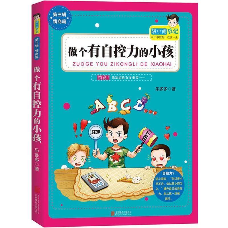 【正版书籍】 胡小闹日记第3辑新作:做个有自控力的小孩 乐多多 著 北京联合出版公司