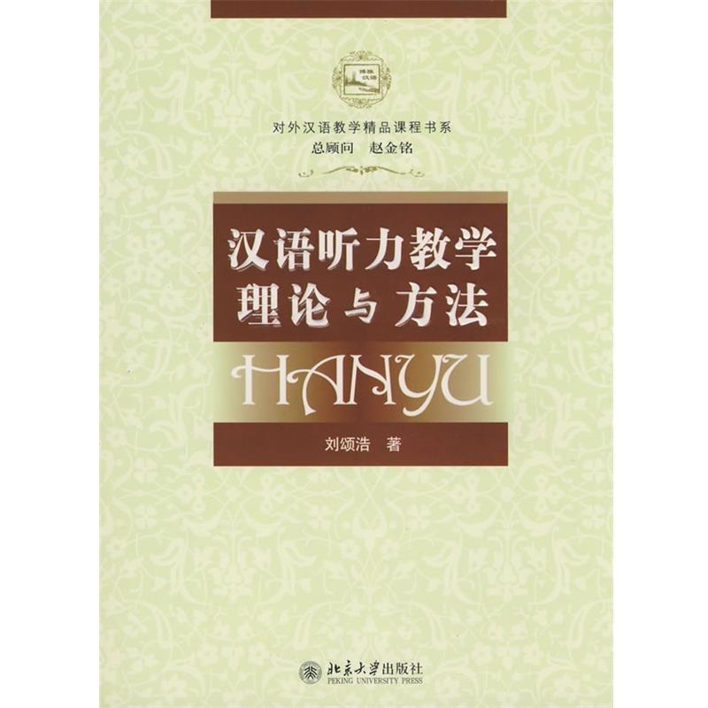 【正版书籍】 参外汉语教学精品课程书系:汉语听力教学理论与方法 刘颂浩 著 北京大学出版社