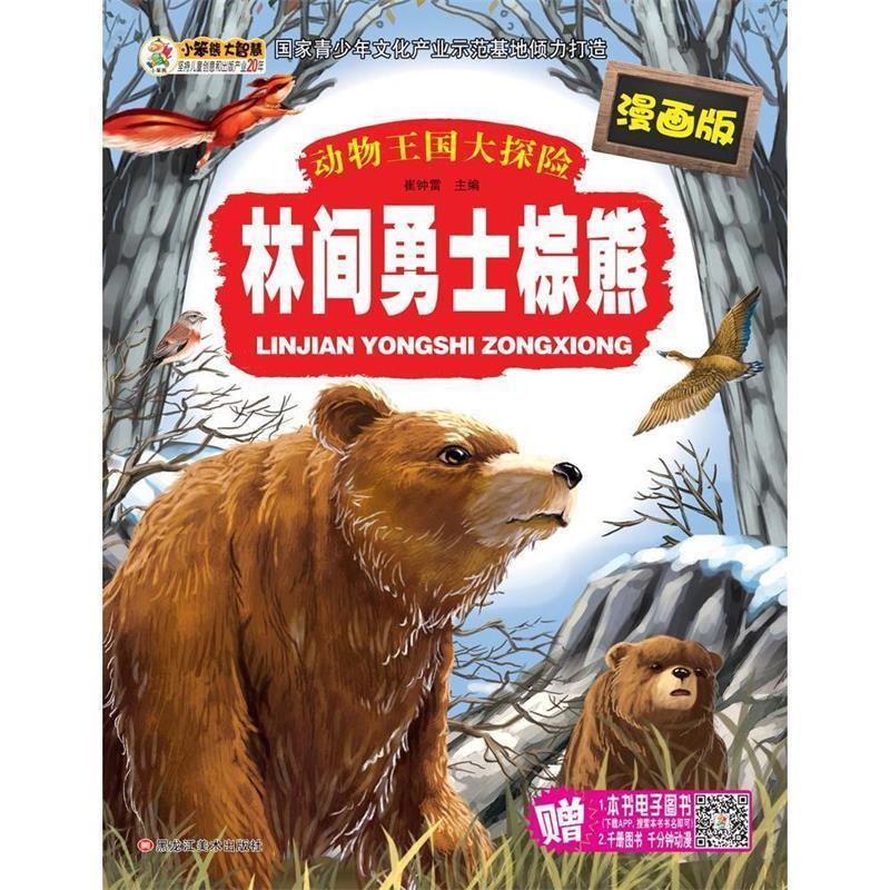 【正版书籍】 动物王国大探险:林间勇士棕熊 崔钟雷 黑龙江美术出版社