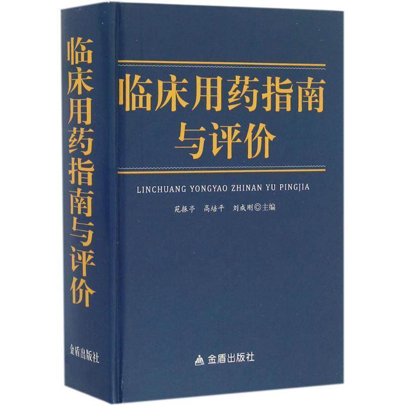 【正版书籍】 临床用药指南与评价 苑振亭,高培平,刘成刚 编 金盾出版社
