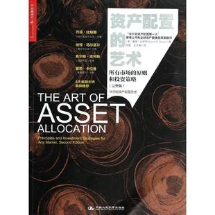 【正版书籍】 资产配置的艺术:所有市场的原则和投资策略 戴维·达斯特 (David M.Darst), 段娟, 史文韬 中国人民大学出版社
