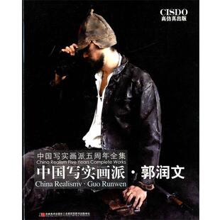 【正版书籍】 中国写实画派:郭润文 鄂俊大主编 吉林美术出版社