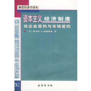 【正版书籍】 资本主义经济制度 [美]威廉姆森 著,段毅才,王伟 译 商务印书馆