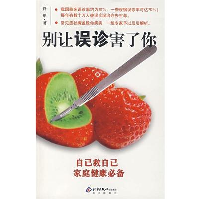 【正版书籍】 别让误诊害了你 佟彤　著 北京出版社