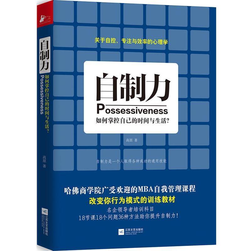 【正版书籍】 自制力 高原 著 江苏文艺出版社