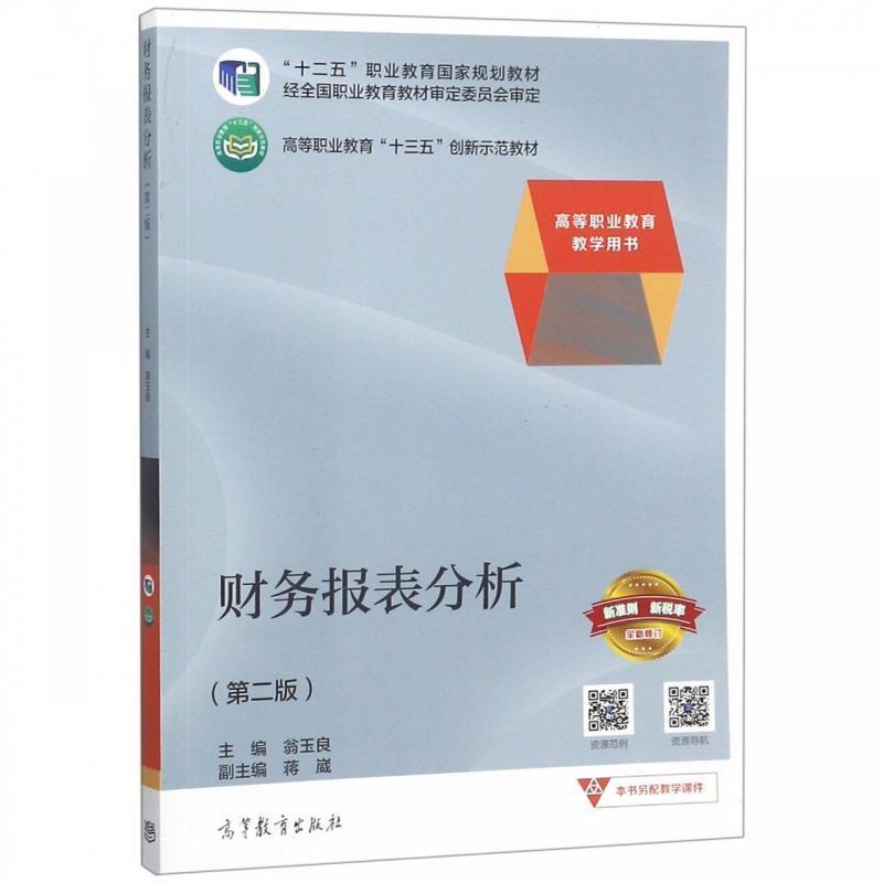【正版书籍】 财务报表分析 高等职业教育教学用书 高等职业教育“十三五”创新示范教材 翁玉良,蒋崴 高等教育出版社
