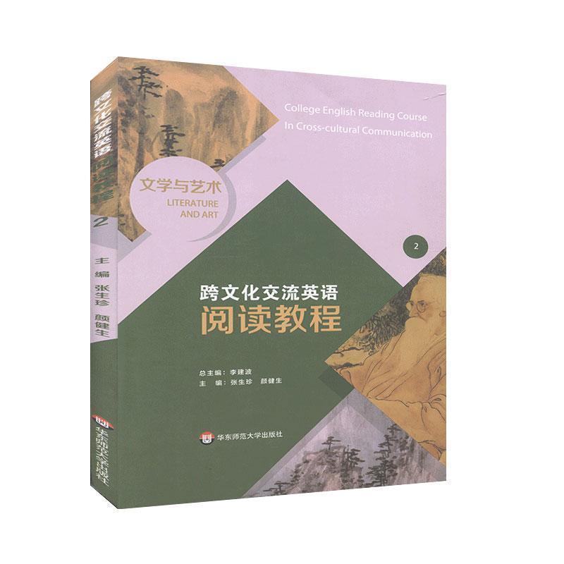 【正版书籍】 跨文化交流英语阅读教程.文学与艺术 华东师范大学出版社