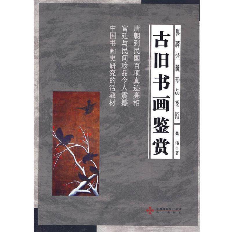 【正版书籍】 龚伟收藏珍品系列--古旧书画鉴赏 龚伟 海天出版社