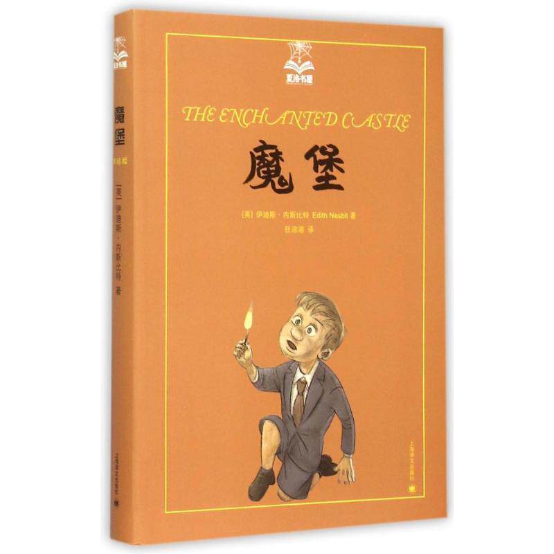 【正版书籍】 魔堡 (英)伊迪斯 内斯比特(Edith Nesbit)著, 任溶溶 译 上海译文出版社