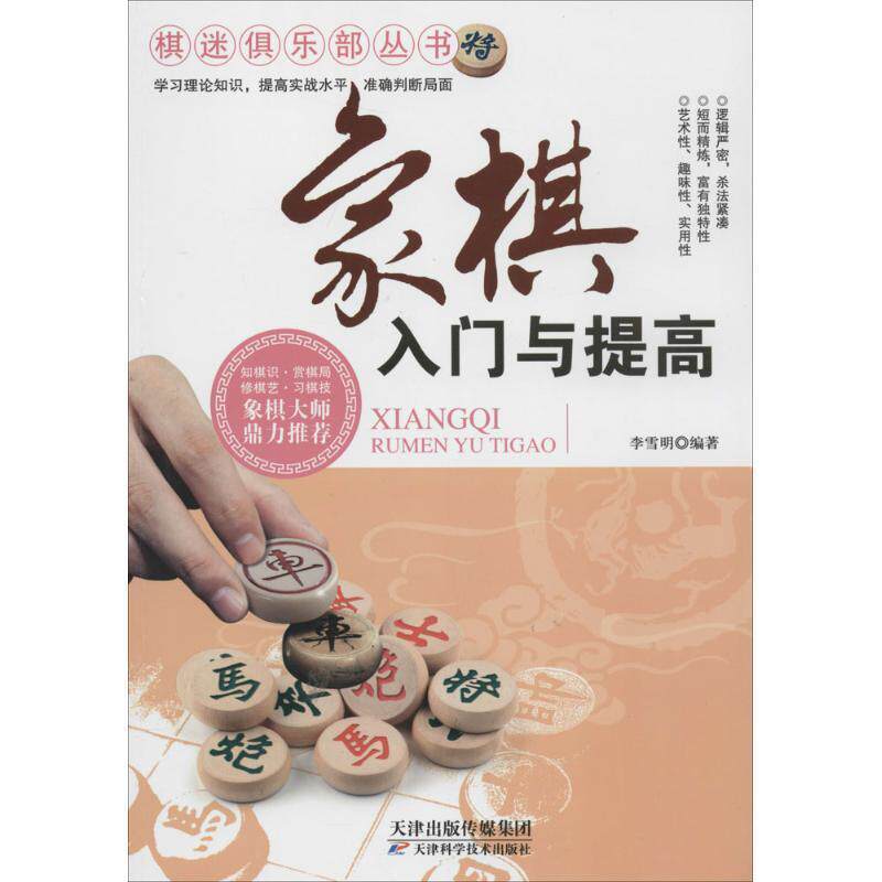 【正版书籍】 象棋入门与提高 李雪明　编著 天津科学技术出版社