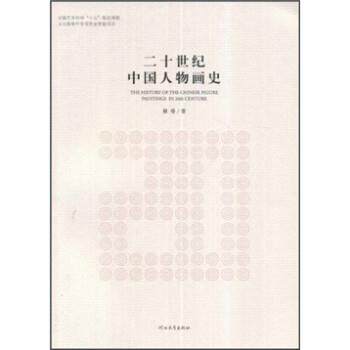 【正版书籍】 二十世纪中国人物画史 裔萼 河北教育出版社