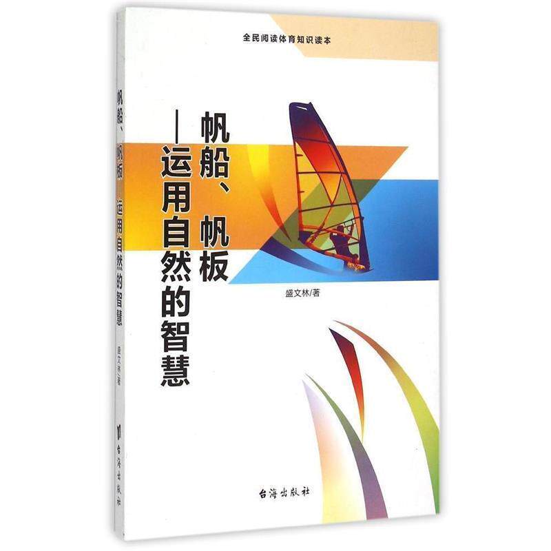 【正版书籍】 帆船帆板--运用自然的智慧 盛文林 台海出版社