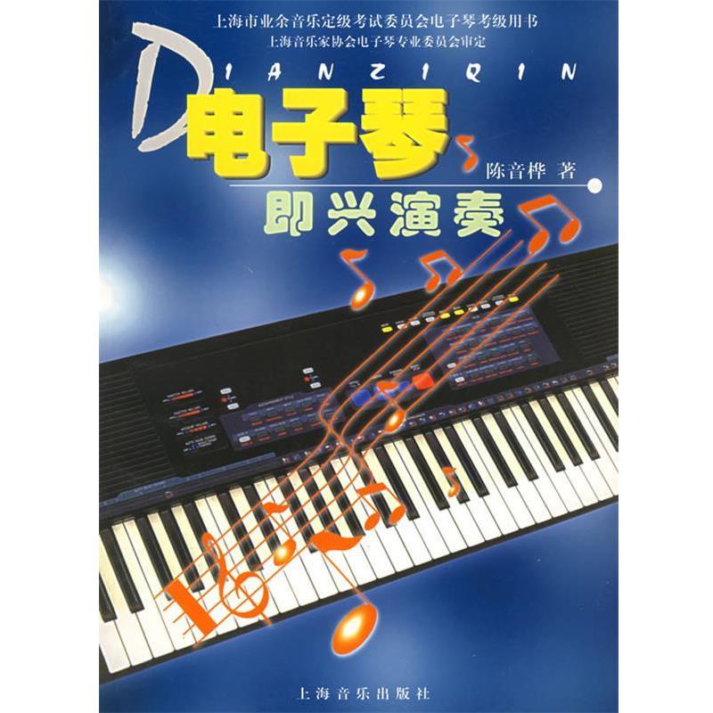 【正版书籍】 电子琴即兴演奏 陈音桦　著 上海音乐出版社