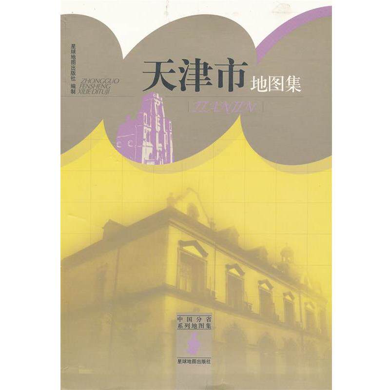 【正版书籍】 天津市地图集 星球地图出版社　编 星球地图出版社