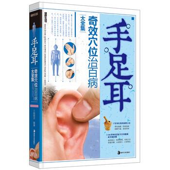 【正版书籍】 手足耳奇效穴位治百病大全集 段明月 著 湖南美术出版社