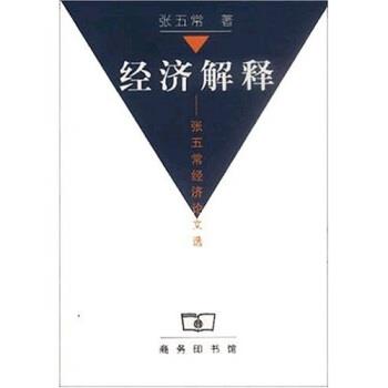 【正版书籍】 经济解释: 张五常经济选 张五常 商务印书馆
