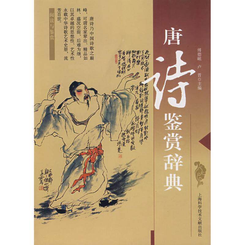 【正版书籍】 唐诗鉴赏辞典 傅德岷　等主编 上海科学技术文献出版社
