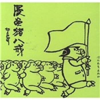 【正版书籍】 漫画猪八戒 华君武 著 河北教育出版社