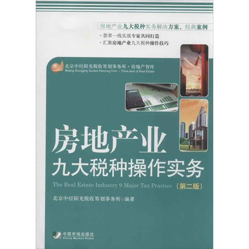 【正版书籍】 房地产业九大税种操作实务 北京中经阳光税收筹划事务所 中国市场出版社