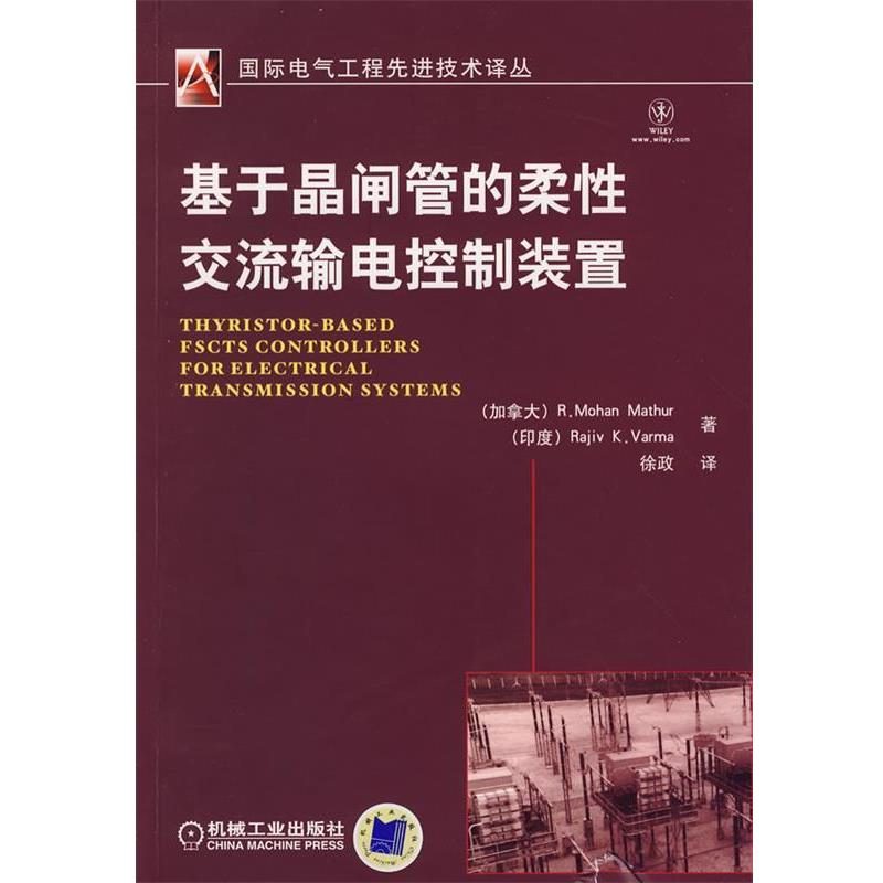 【正版书籍】 基于晶闸管的柔性交流输电控制装置 (加)马思尔(Mathur,R.M),(印度)瓦马(Varma,R.K) 机械工业出版社