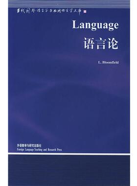 【正版书籍】 语言论—中国规模影响力的国外语言学文库 （美）布龙菲尔德（Bloomfield,L.）著,钱军 导读 外语教学与研究出版社