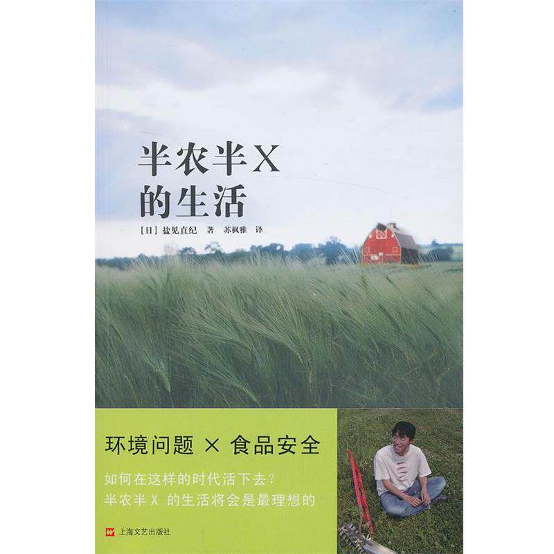 【正版书籍】 半农半X的生活 盐见直纪, 苏枫雅 上海文艺出版社