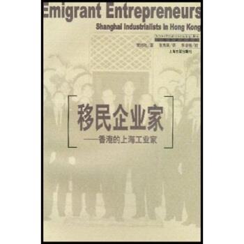 【正版书籍】 移民企业家：香港的上海工业家 黄绍伦著,张秀莉 译 上海古籍出版社