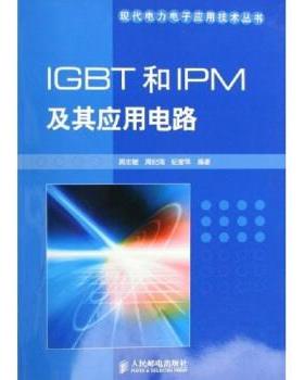【正版书籍】 IGBT和IPM及其应用电路 周志敏,周纪海,纪爱华 著 人民邮电出版社