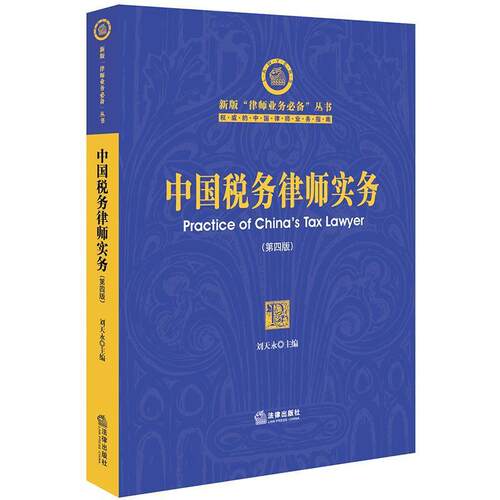 【正版书籍】 中国税务律师实务 刘天永 法律出版社