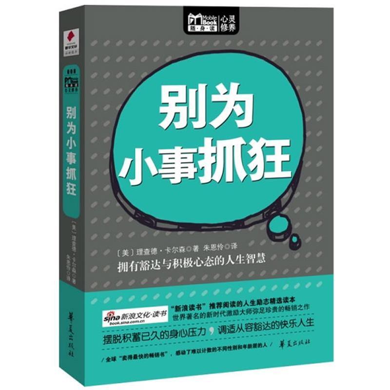 【正版书籍】 别为小事抓狂 [美]理查德.卡尔森 华夏出版社
