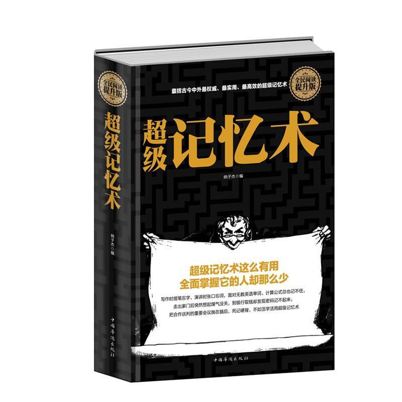 【正版书籍】 全民阅读-超级记忆术 纳子杰 中国华侨出版社