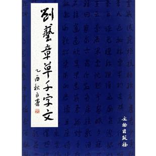 【正版书籍】 刘艺章草千字文 刘艺 著 文物出版社