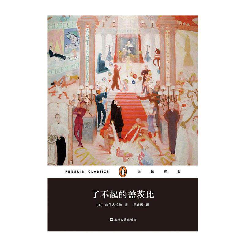 【正版书籍】 企鹅经典:了不起的盖茨比 [美] 菲茨杰拉德 著,吴建国 译 上海文艺出版社