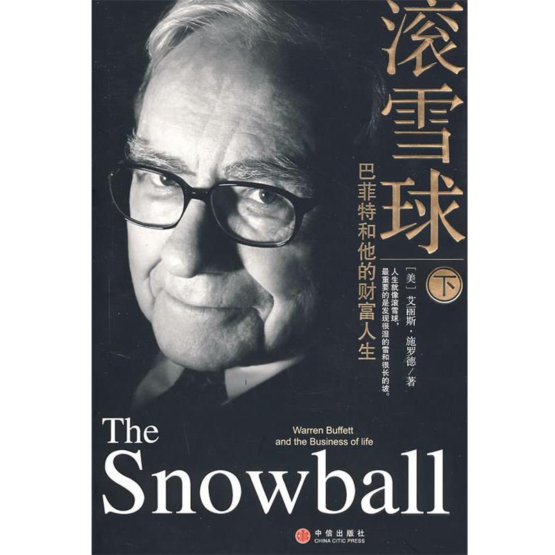 【正版书籍】 滚雪球:巴菲特和他的财富人生 (美)施罗德 著,覃扬眉,丁颖颖,张万伟,张春明,张艳云 译 中信出版社
