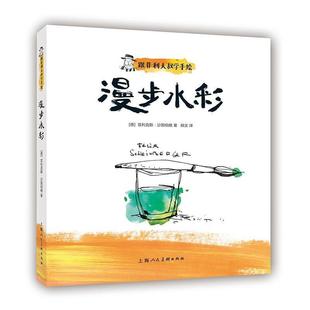 著 社 书籍 上海人民美术出版 译 顾文 菲利克斯·沙因伯格 漫步水彩 跟菲利大叔学手绘 正版