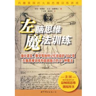 著 正版 布莱恩 丁大刚 世界图书出版 左脑思维魔法训练 译 书籍 公司 美 庞彦杰 加蒙博士