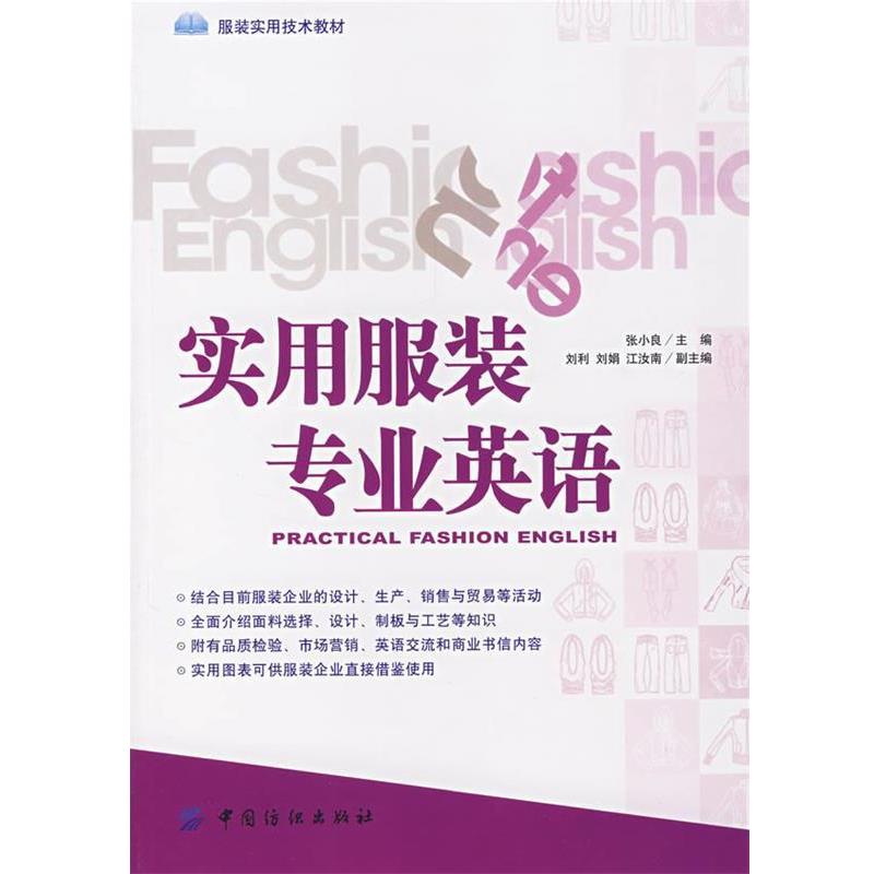 【正版书籍】 实用服装专业英语 张小良 主编 中国纺织出版社