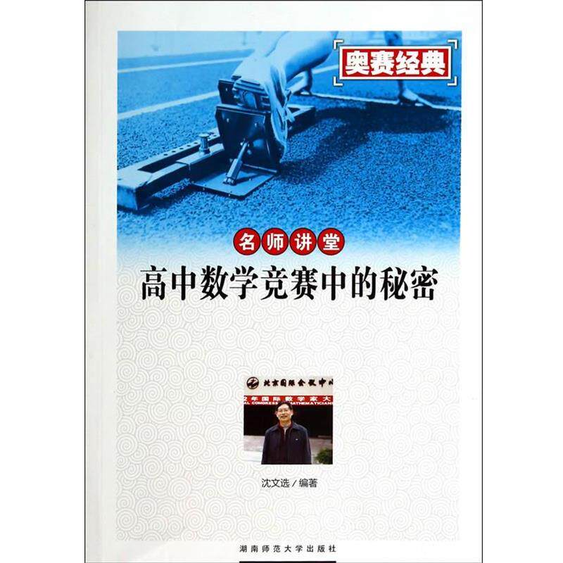 【正版书籍】 名师讲堂--高中数学竞赛中的秘密 湖南师范大学出版社