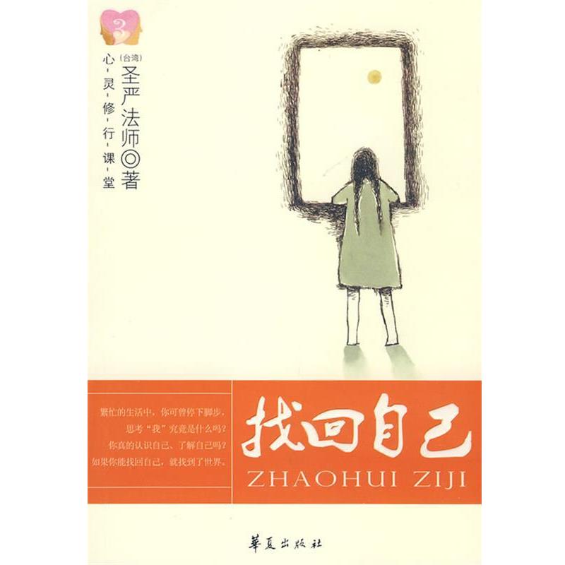 【正版书籍】 找回自己 圣严法师 著 华夏出版社
