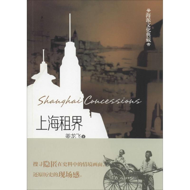 【正版书籍】 上海租界·海派文化典藏 姜龙飞　著 文汇出版社