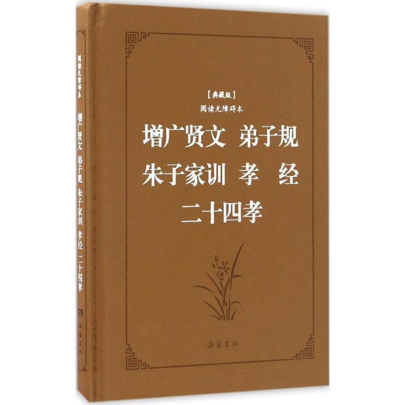 【正版书籍】 增广贤文·弟子规·朱子家训·孝经·二十四孝 李毓秀,郭居敬 等 著,喻岳衡 译注 岳麓书社