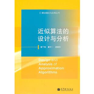 【正版书籍】 近似算法的设计与分析 堵丁柱,葛可一,胡晓东　著 高等教育出版社