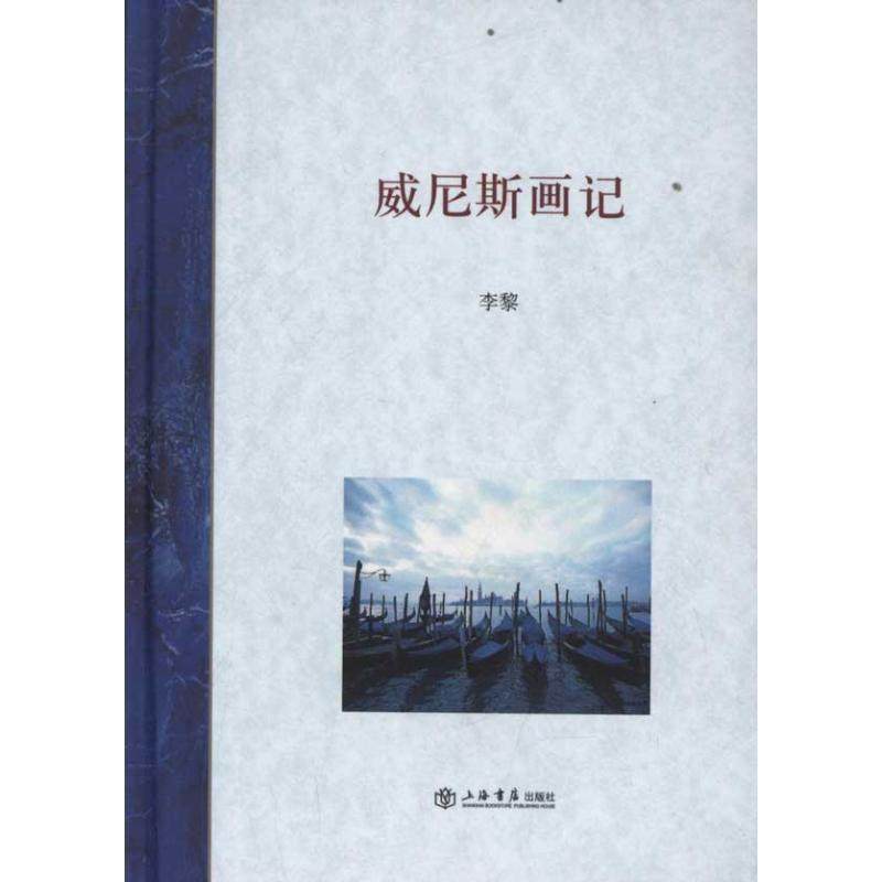 【正版书籍】 威尼斯画记 （美）李黎　著 上海书店出版社