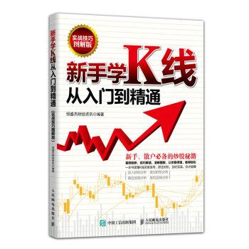 【正版书籍】 新手学K线从入门到精通-实战技巧图解版 恒盛杰财经资讯 编 人民邮电出版社