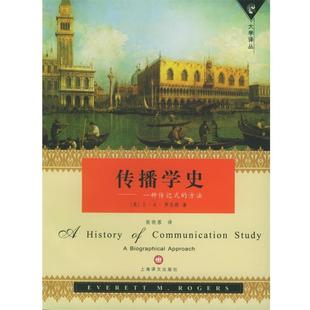 【正版书籍】 传播学史:一种传记式的方法 (美)罗杰斯(Rogers,E.M.) 著,殷晓蓉 译 上海译文出版社