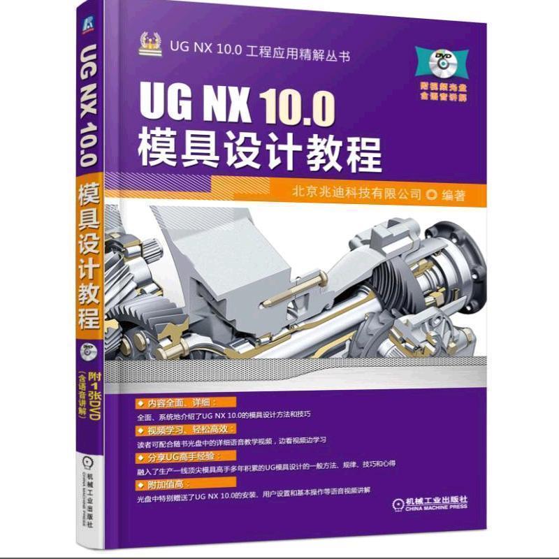 【正版书籍】 UG NX 10 0模具设计教程 北京兆迪科技有限公司 机械工业出版社